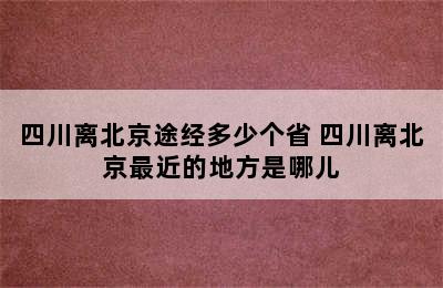 四川离北京途经多少个省 四川离北京最近的地方是哪儿